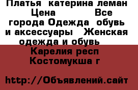 Платья “катерина леман“ › Цена ­ 1 500 - Все города Одежда, обувь и аксессуары » Женская одежда и обувь   . Карелия респ.,Костомукша г.